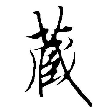 欧阳询