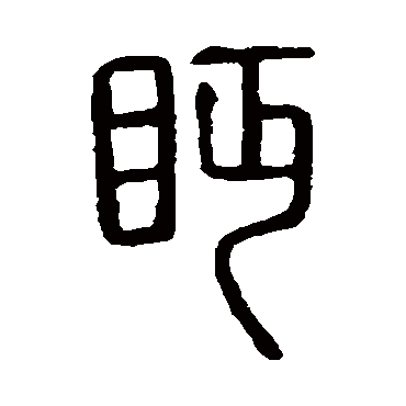 说文解字