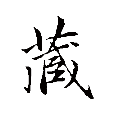 赵孟頫