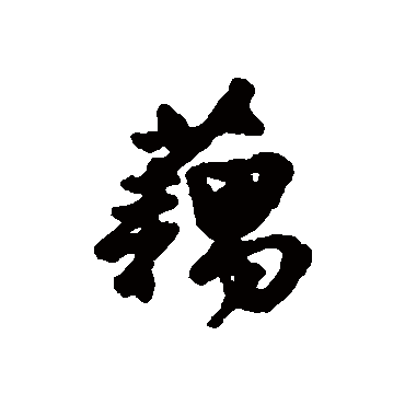 汇辑