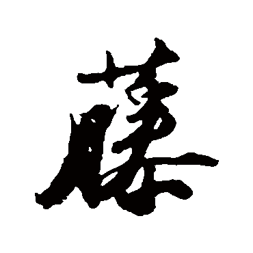 苏轼