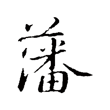 蔡襄