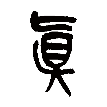 吴昌硕