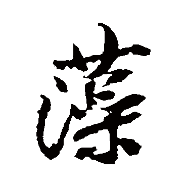 林藻
