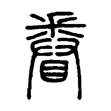 邓石如