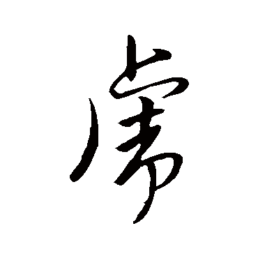 汇编