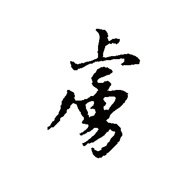 汇辑