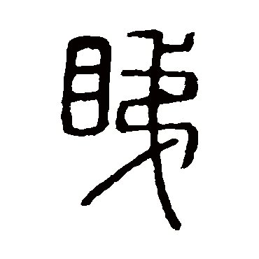 说文解字