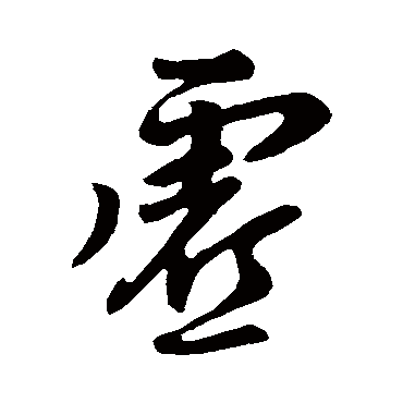 柳公权