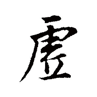 董其昌