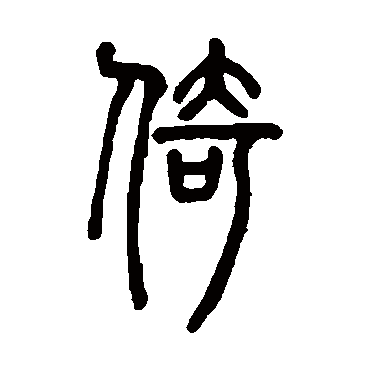 邓石如