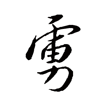 王羲之