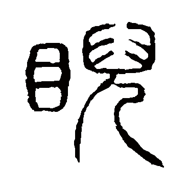 说文解字