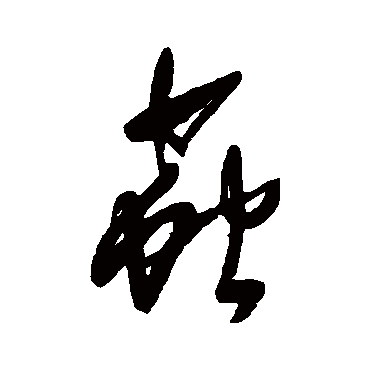 王铎
