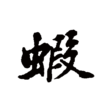 清人