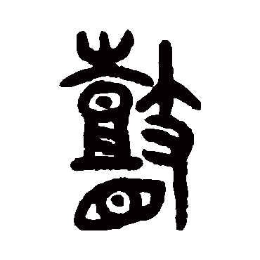 吴大澂