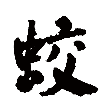 何绍基