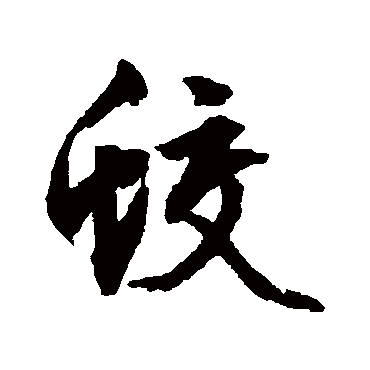 文征明
