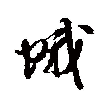 邢慈静