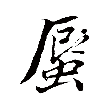 董其昌