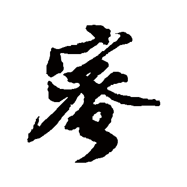 黄庭坚
