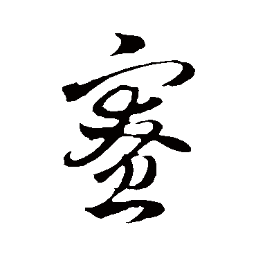 赵孟頫
