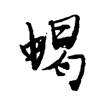 唐寅