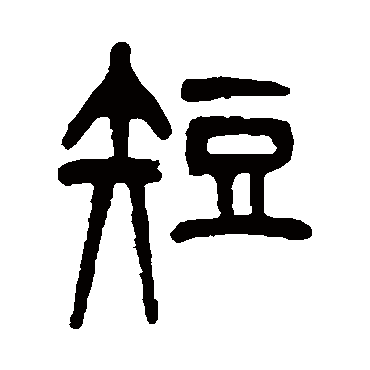 杨沂孙