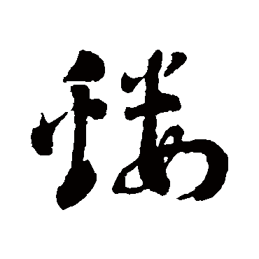 刘墉