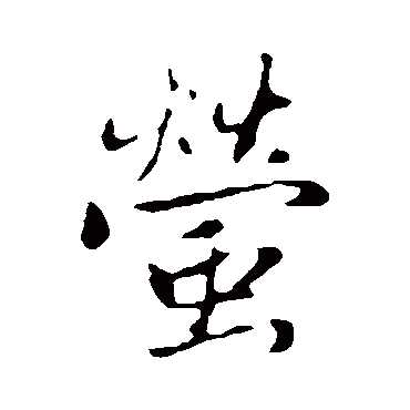 赵孟頫