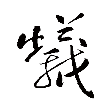 明人