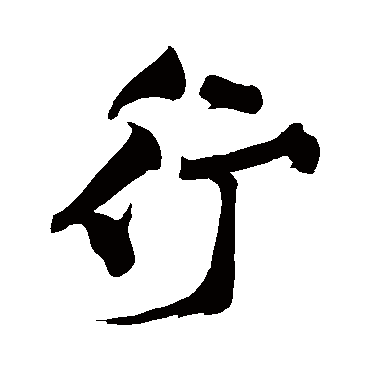 黄庭坚