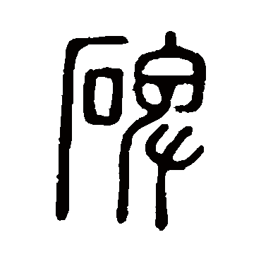 说文解字