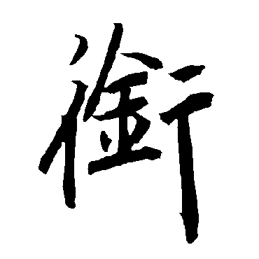 陆柬之