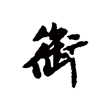 赵孟頫