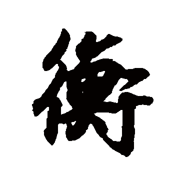 王羲之
