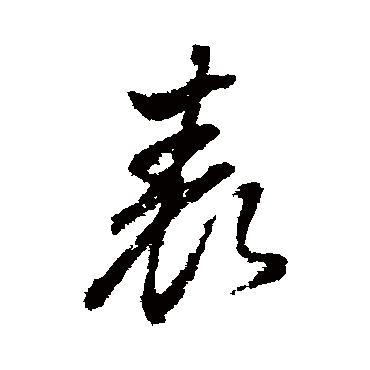 董其昌