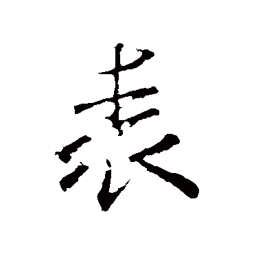 米芾