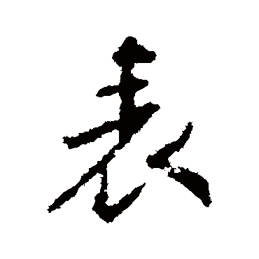 王羲之
