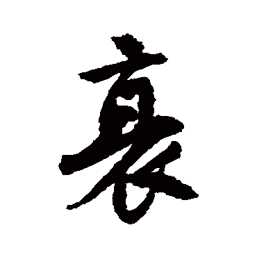 唐寅