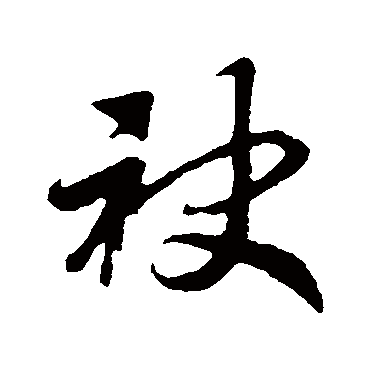 赵构