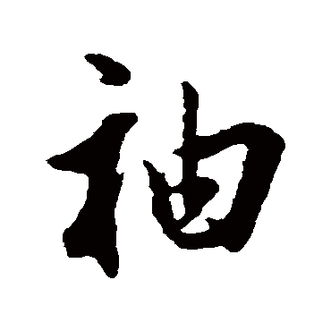 董其昌