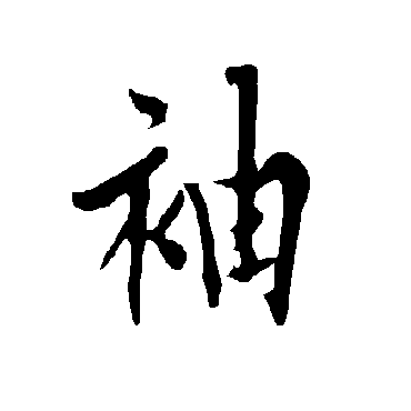 欧阳询