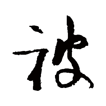陆游