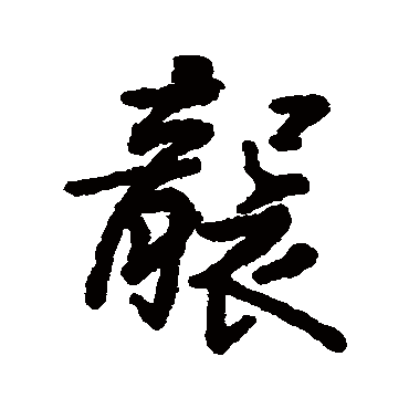 汇辑