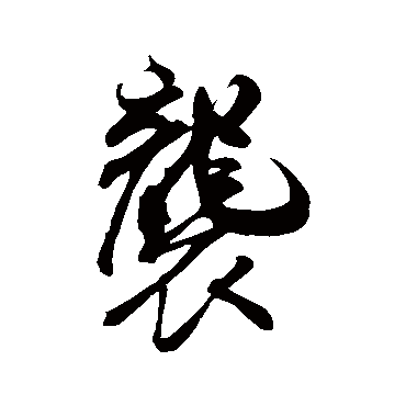 米芾