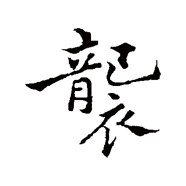 郑板桥