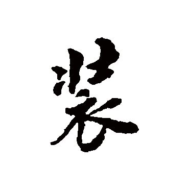 翁方纲