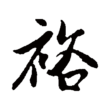 管道升