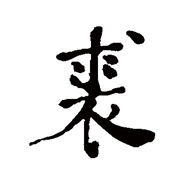 何绍基